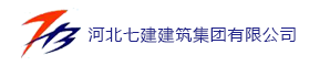 河北七建建筑集团有限公司