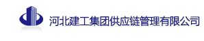 河北建工集团供应链管理有限公司