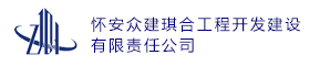 怀安众建琪合工程开发建设有限责任公司