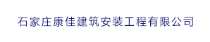 石家庄康佳建筑安装工程有限公司