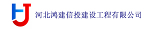 河北鸿建信投建设工程有限公司