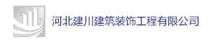 河北建川建筑装饰工程有限公司