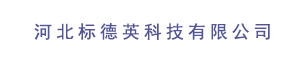 河北标德英科技有限公司